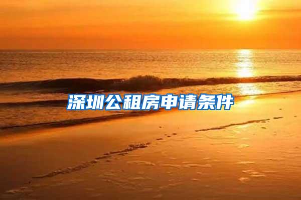 深圳公租房申请条件