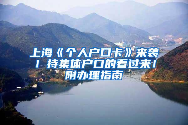 上海《个人户口卡》来袭！持集体户口的看过来！附办理指南