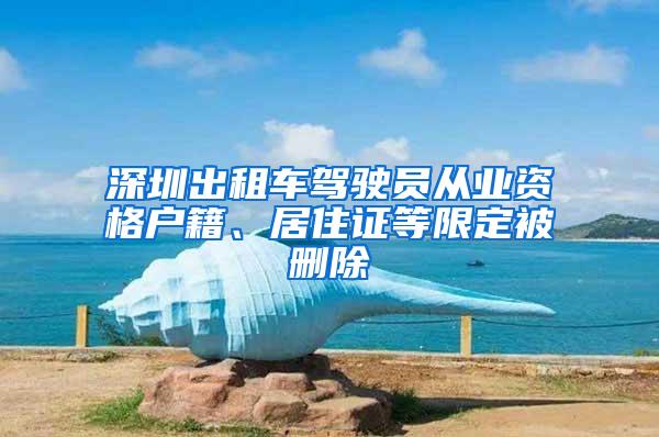 深圳出租车驾驶员从业资格户籍、居住证等限定被删除