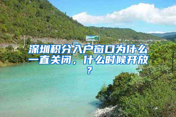 深圳积分入户窗口为什么一直关闭，什么时候开放？