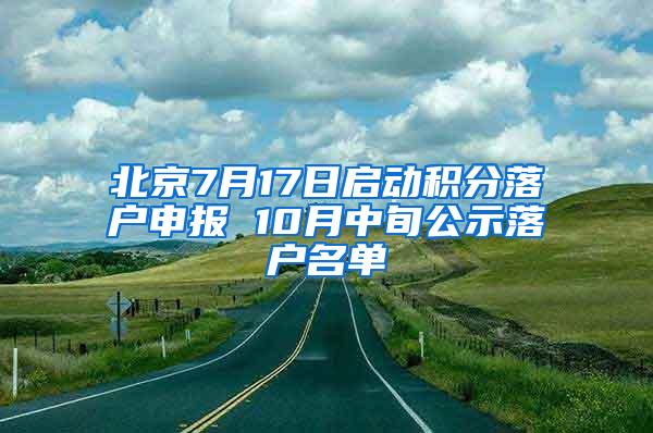 北京7月17日启动积分落户申报 10月中旬公示落户名单