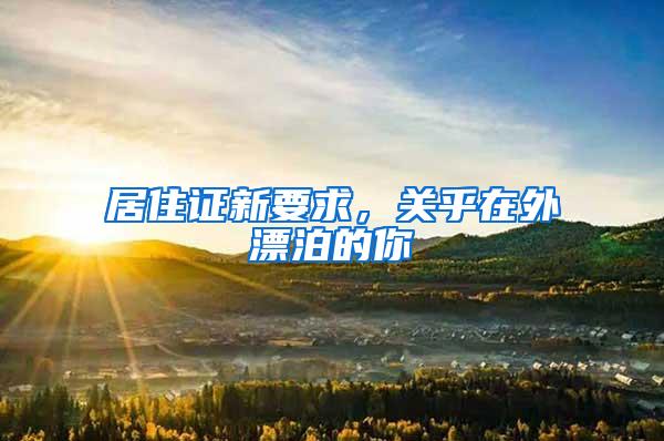 居住证新要求，关乎在外漂泊的你