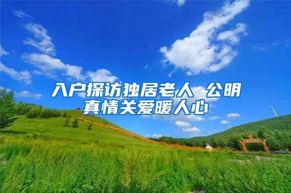 入户探访独居老人 公明真情关爱暖人心