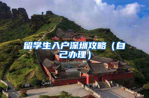 留学生入户深圳攻略（自己办理）