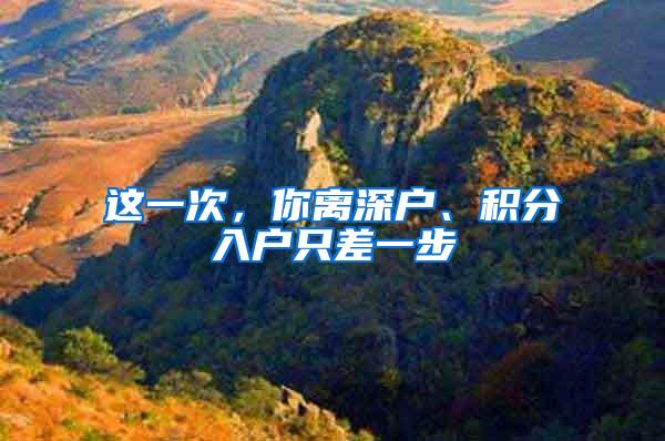 这一次，你离深户、积分入户只差一步