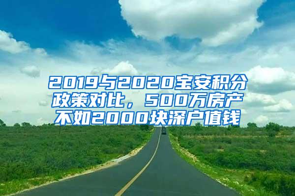 2019与2020宝安积分政策对比，500万房产不如2000块深户值钱