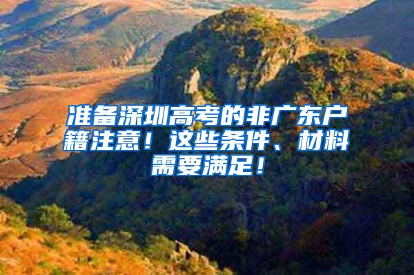准备深圳高考的非广东户籍注意！这些条件、材料需要满足！