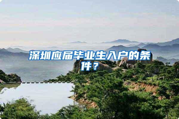 深圳应届毕业生入户的条件？