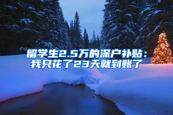 留学生2.5万的深户补贴：我只花了23天就到账了