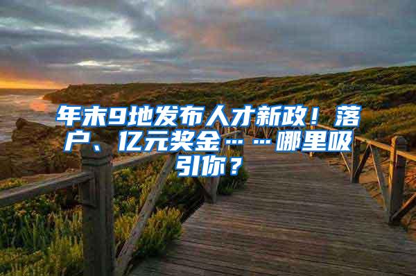 年末9地发布人才新政！落户、亿元奖金……哪里吸引你？
