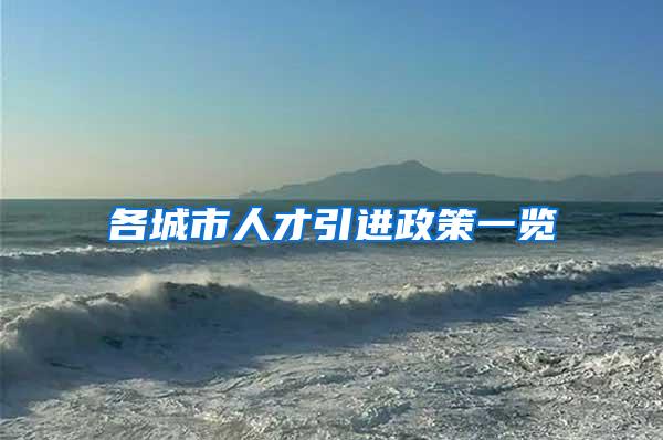 各城市人才引进政策一览