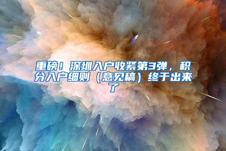 重磅！深圳入户收紧第3弹，积分入户细则（意见稿）终于出来了