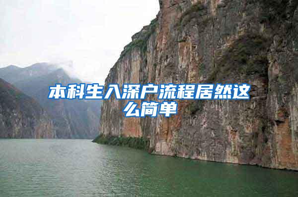 本科生入深户流程居然这么简单