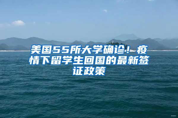 美国55所大学确诊！疫情下留学生回国的最新签证政策