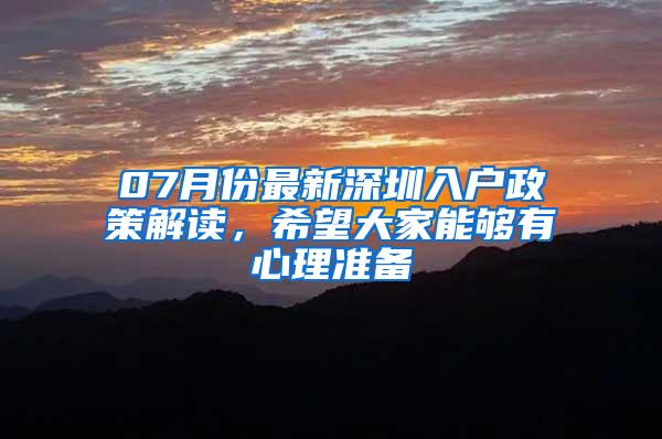 07月份最新深圳入户政策解读，希望大家能够有心理准备