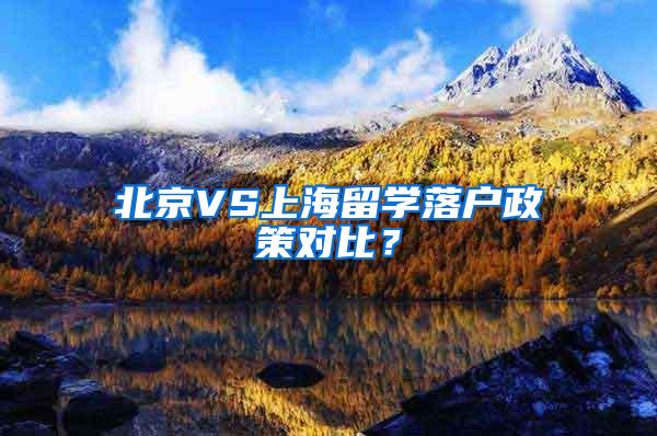 北京VS上海留学落户政策对比？