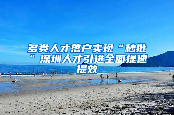 多类人才落户实现“秒批”深圳人才引进全面提速提效