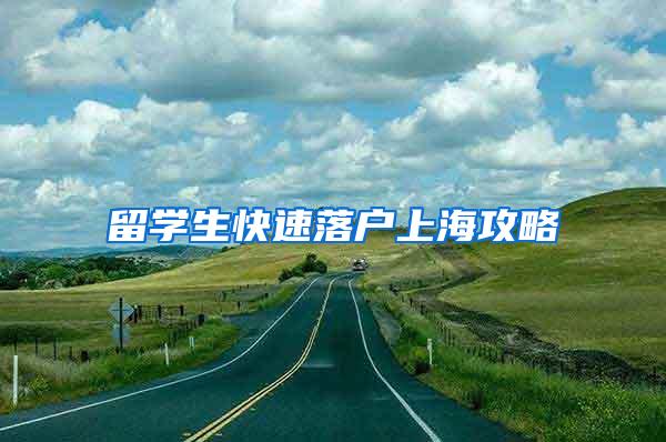 留学生快速落户上海攻略