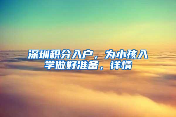 深圳积分入户，为小孩入学做好准备，详情