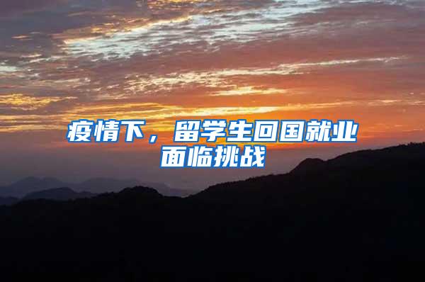 疫情下，留学生回国就业面临挑战