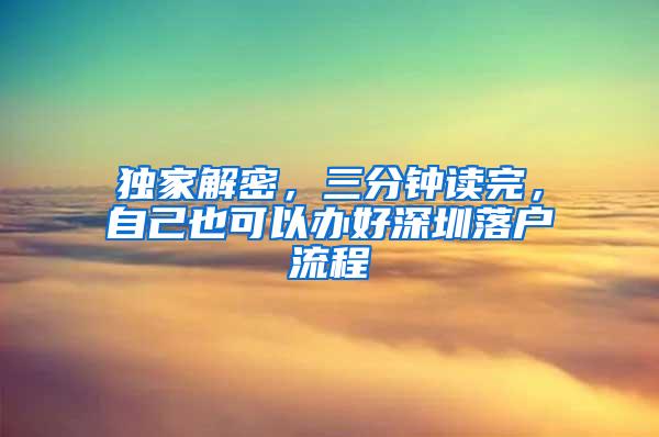 独家解密，三分钟读完，自己也可以办好深圳落户流程