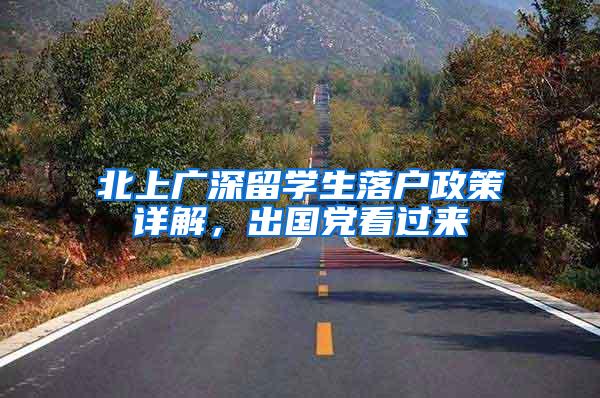 北上广深留学生落户政策详解，出国党看过来