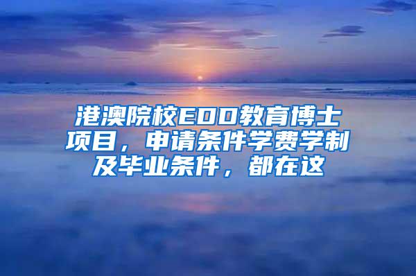 港澳院校EDD教育博士项目，申请条件学费学制及毕业条件，都在这