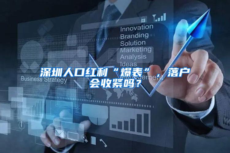 深圳人口红利“爆表”，落户会收紧吗？