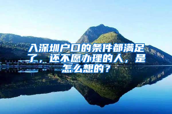 入深圳户口的条件都满足了，还不愿办理的人，是怎么想的？