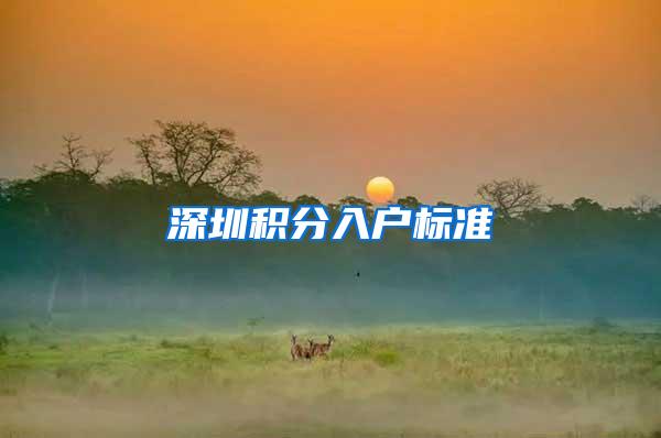 深圳积分入户标准