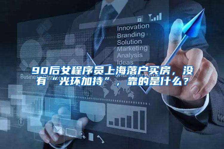 90后女程序员上海落户买房，没有“光环加持”，靠的是什么？