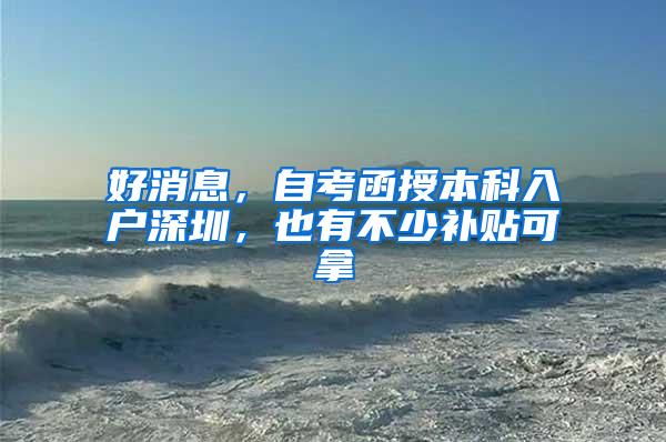 好消息，自考函授本科入户深圳，也有不少补贴可拿