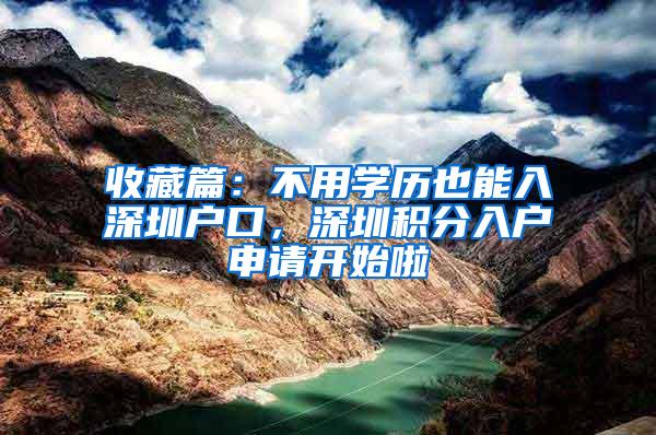 收藏篇：不用学历也能入深圳户口，深圳积分入户申请开始啦
