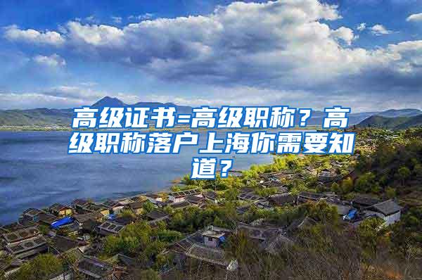 高级证书=高级职称？高级职称落户上海你需要知道？