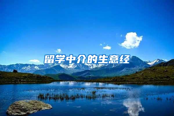 留学中介的生意经