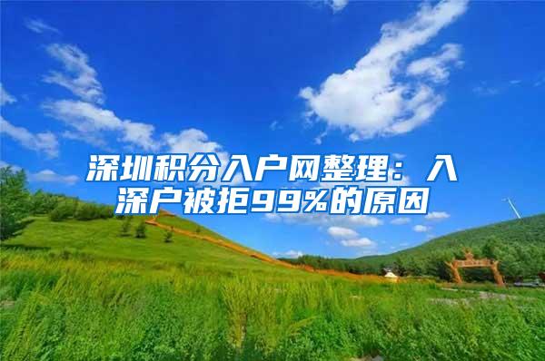 深圳积分入户网整理：入深户被拒99%的原因
