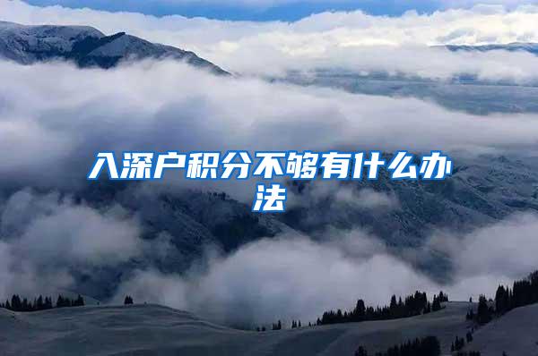 入深户积分不够有什么办法