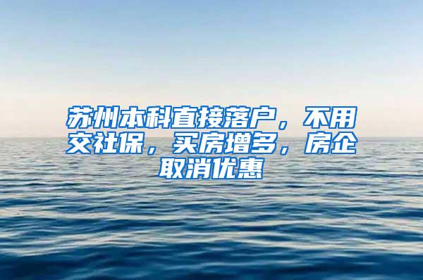 苏州本科直接落户，不用交社保，买房增多，房企取消优惠