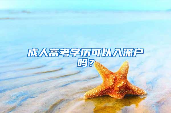 成人高考学历可以入深户吗？