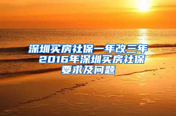 深圳买房社保一年改三年 2016年深圳买房社保要求及问题