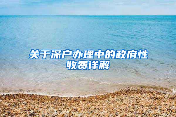 关于深户办理中的政府性收费详解