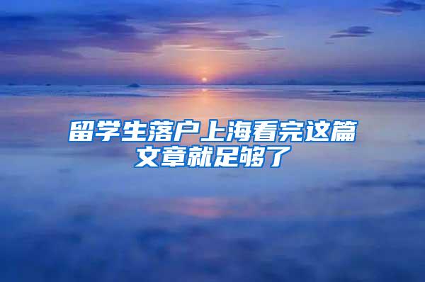 留学生落户上海看完这篇文章就足够了