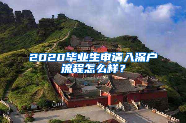 2020毕业生申请入深户流程怎么样？