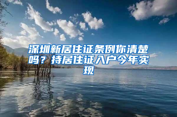 深圳新居住证条例你清楚吗？持居住证入户今年实现