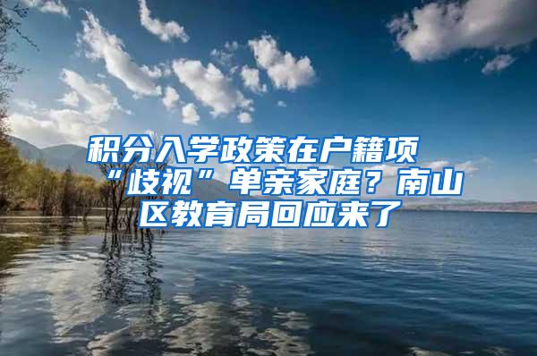 积分入学政策在户籍项“歧视”单亲家庭？南山区教育局回应来了