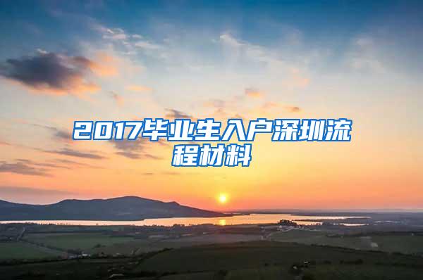 2017毕业生入户深圳流程材料
