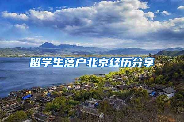 留学生落户北京经历分享