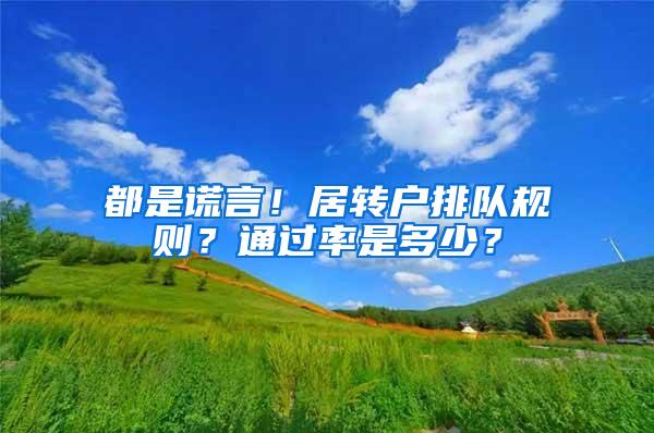 都是谎言！居转户排队规则？通过率是多少？
