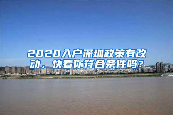 2020入户深圳政策有改动，快看你符合条件吗？
