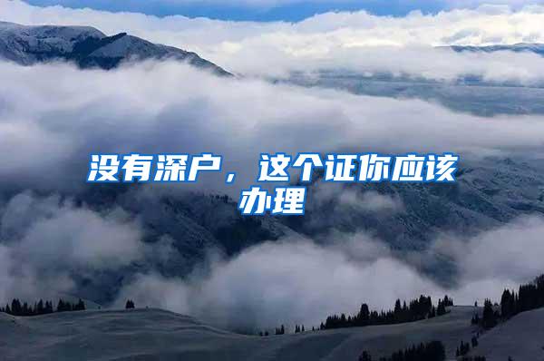 没有深户，这个证你应该办理